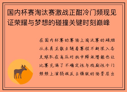 国内杯赛淘汰赛激战正酣冷门频现见证荣耀与梦想的碰撞关键时刻巅峰