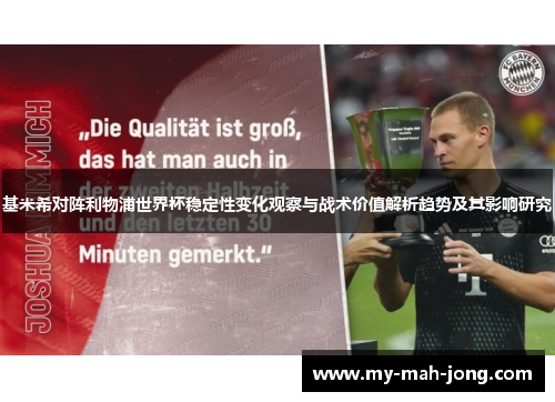 基米希对阵利物浦世界杯稳定性变化观察与战术价值解析趋势及其影响研究 基米希对阵利物浦世界杯稳定性变化观察与战术价值解析趋势及其影响研究