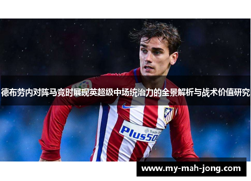德布劳内对阵马竞时展现英超级中场统治力的全景解析与战术价值研究 德布劳内对阵马竞时展现英超级中场统治力的全景解析与战术价值研究