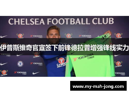 伊普斯维奇官宣签下前锋德拉普增强锋线实力