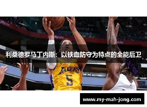 利桑德罗马丁内斯:以铁血防守为特点的全能后卫 利桑德罗马丁内斯:以铁血防守为特点的全能后卫