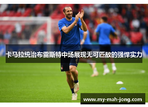 卡马拉统治布雷斯特中场展现无可匹敌的强悍实力 卡马拉统治布雷斯特中场展现无可匹敌的强悍实力