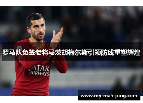罗马队免签老将马茨胡梅尔斯引领防线重塑辉煌