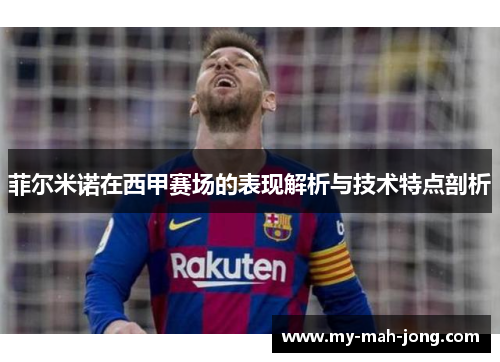 菲尔米诺在西甲赛场的表现解析与技术特点剖析 菲尔米诺在西甲赛场的表现解析与技术特点剖析