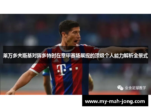 莱万多夫斯基对阵多特时在意甲赛场展现的顶级个人能力解析全景式 莱万多夫斯基对阵多特时在意甲赛场展现的顶级个人能力解析全景式