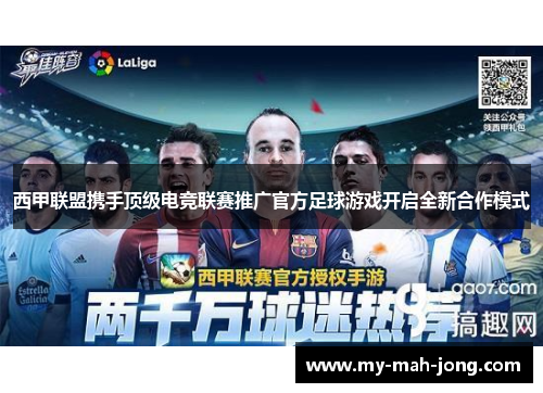 西甲联盟携手顶级电竞联赛推广官方足球游戏开启全新合作模式 西甲联盟携手顶级电竞联赛推广官方足球游戏开启全新合作模式