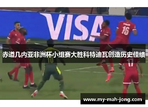 赤道几内亚非洲杯小组赛大胜科特迪瓦创造历史佳绩