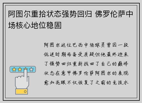 阿图尔重拾状态强势回归 佛罗伦萨中场核心地位稳固
