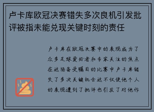 卢卡库欧冠决赛错失多次良机引发批评被指未能兑现关键时刻的责任
