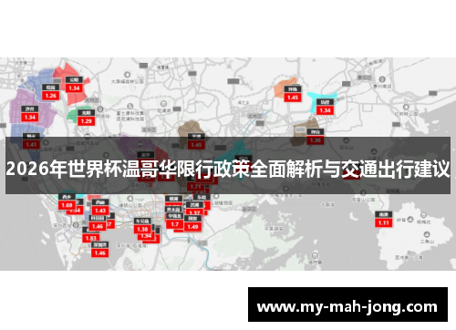 2026年世界杯温哥华限行政策全面解析与交通出行建议 2026年世界杯温哥华限行政策全面解析与交通出行建议
