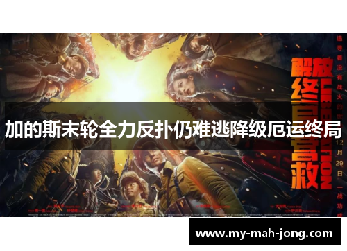加的斯末轮全力反扑仍难逃降级厄运终局 加的斯末轮全力反扑仍难逃降级厄运终局