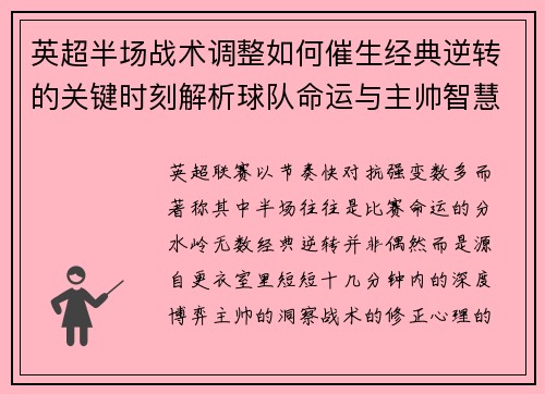 英超半场战术调整如何催生经典逆转的关键时刻解析球队命运与主帅智慧