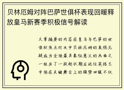 贝林厄姆对阵巴萨世俱杯表现回暖释放皇马新赛季积极信号解读 贝林厄姆对阵巴萨世俱杯表现回暖释放皇马新赛季积极信号解读