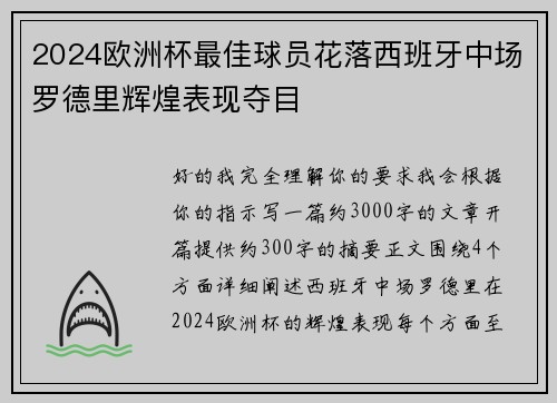 2024欧洲杯最佳球员花落西班牙中场罗德里辉煌表现夺目