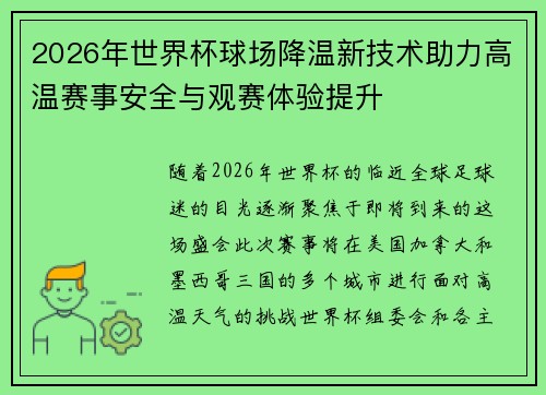 2026年世界杯球场降温新技术助力高温赛事安全与观赛体验提升