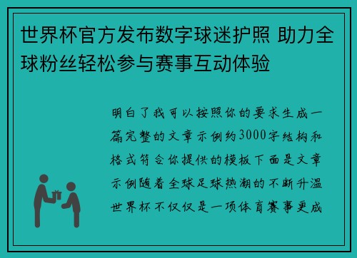 世界杯官方发布数字球迷护照 助力全球粉丝轻松参与赛事互动体验