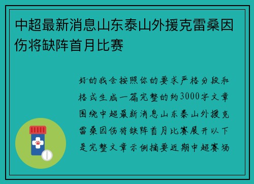 中超最新消息山东泰山外援克雷桑因伤将缺阵首月比赛