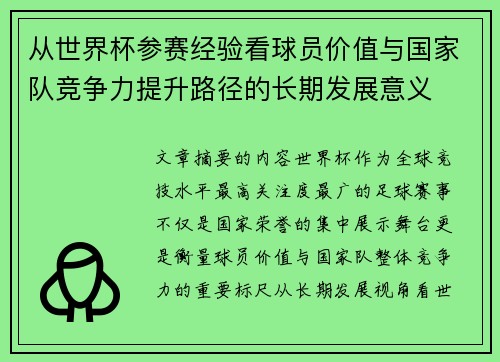 从世界杯参赛经验看球员价值与国家队竞争力提升路径的长期发展意义