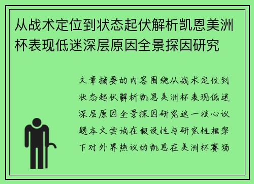 从战术定位到状态起伏解析凯恩美洲杯表现低迷深层原因全景探因研究