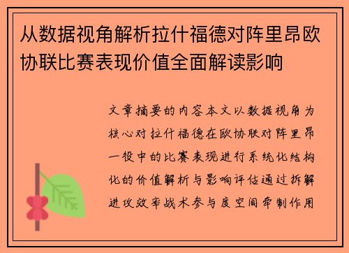 从数据视角解析拉什福德对阵里昂欧协联比赛表现价值全面解读影响