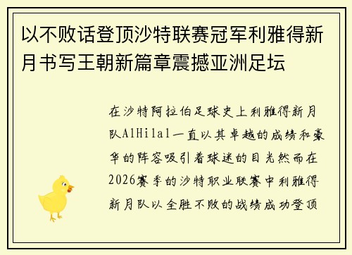 以不败话登顶沙特联赛冠军利雅得新月书写王朝新篇章震撼亚洲足坛