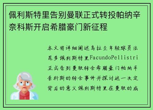 佩利斯特里告别曼联正式转投帕纳辛奈科斯开启希腊豪门新征程