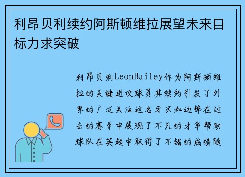 利昂贝利续约阿斯顿维拉展望未来目标力求突破 利昂贝利续约阿斯顿维拉展望未来目标力求突破