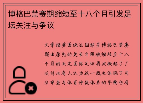 博格巴禁赛期缩短至十八个月引发足坛关注与争议 博格巴禁赛期缩短至十八个月引发足坛关注与争议