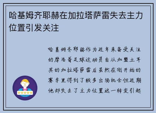 哈基姆齐耶赫在加拉塔萨雷失去主力位置引发关注 哈基姆齐耶赫在加拉塔萨雷失去主力位置引发关注