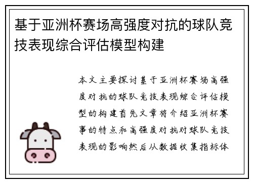 基于亚洲杯赛场高强度对抗的球队竞技表现综合评估模型构建