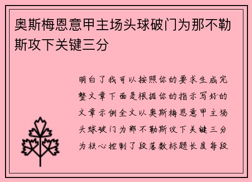 奥斯梅恩意甲主场头球破门为那不勒斯攻下关键三分