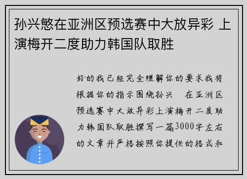 孙兴慜在亚洲区预选赛中大放异彩 上演梅开二度助力韩国队取胜