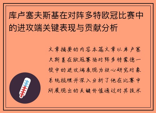 库卢塞夫斯基在对阵多特欧冠比赛中的进攻端关键表现与贡献分析