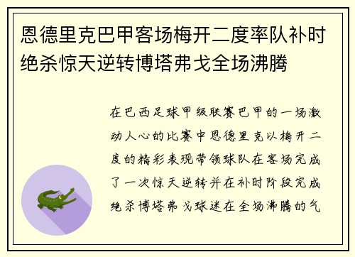 恩德里克巴甲客场梅开二度率队补时绝杀惊天逆转博塔弗戈全场沸腾