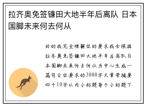 拉齐奥免签镰田大地半年后离队 日本国脚未来何去何从 拉齐奥免签镰田大地半年后离队 日本国脚未来何去何从