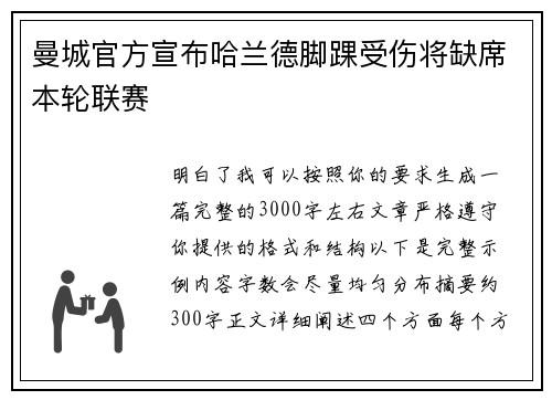 曼城官方宣布哈兰德脚踝受伤将缺席本轮联赛 曼城官方宣布哈兰德脚踝受伤将缺席本轮联赛