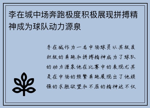 李在城中场奔跑极度积极展现拼搏精神成为球队动力源泉 李在城中场奔跑极度积极展现拼搏精神成为球队动力源泉