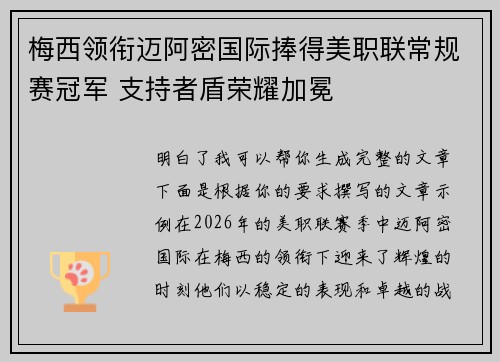 梅西领衔迈阿密国际捧得美职联常规赛冠军 支持者盾荣耀加冕 梅西领衔迈阿密国际捧得美职联常规赛冠军 支持者盾荣耀加冕