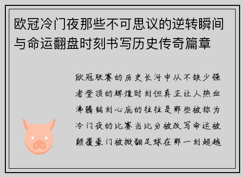 欧冠冷门夜那些不可思议的逆转瞬间与命运翻盘时刻书写历史传奇篇章