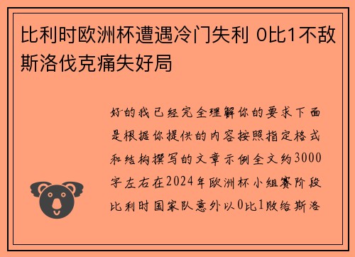 比利时欧洲杯遭遇冷门失利 0比1不敌斯洛伐克痛失好局 比利时欧洲杯遭遇冷门失利 0比1不敌斯洛伐克痛失好局