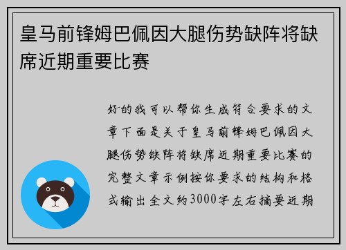 皇马前锋姆巴佩因大腿伤势缺阵将缺席近期重要比赛