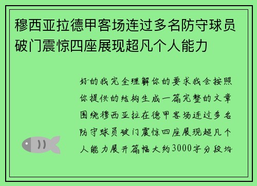 穆西亚拉德甲客场连过多名防守球员破门震惊四座展现超凡个人能力 穆西亚拉德甲客场连过多名防守球员破门震惊四座展现超凡个人能力