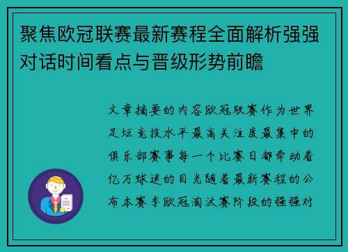 聚焦欧冠联赛最新赛程全面解析强强对话时间看点与晋级形势前瞻 聚焦欧冠联赛最新赛程全面解析强强对话时间看点与晋级形势前瞻