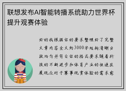 联想发布AI智能转播系统助力世界杯提升观赛体验 联想发布AI智能转播系统助力世界杯提升观赛体验