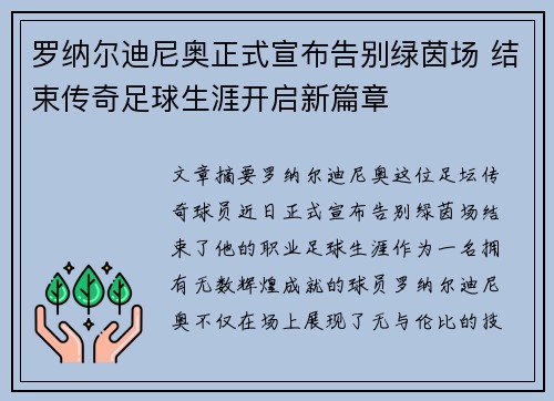 罗纳尔迪尼奥正式宣布告别绿茵场 结束传奇足球生涯开启新篇章 罗纳尔迪尼奥正式宣布告别绿茵场 结束传奇足球生涯开启新篇章
