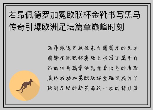 若昂佩德罗加冕欧联杯金靴书写黑马传奇引爆欧洲足坛篇章巅峰时刻 若昂佩德罗加冕欧联杯金靴书写黑马传奇引爆欧洲足坛篇章巅峰时刻