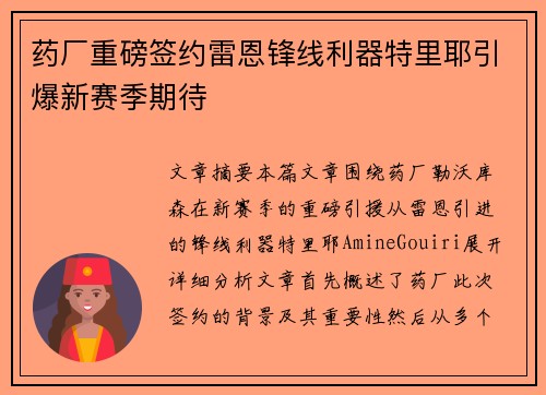 药厂重磅签约雷恩锋线利器特里耶引爆新赛季期待 药厂重磅签约雷恩锋线利器特里耶引爆新赛季期待