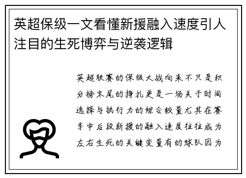 英超保级一文看懂新援融入速度引人注目的生死博弈与逆袭逻辑 英超保级一文看懂新援融入速度引人注目的生死博弈与逆袭逻辑