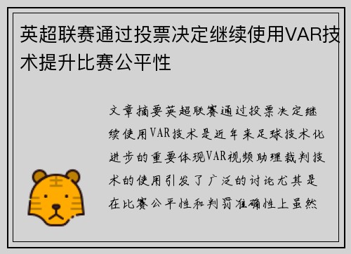 英超联赛通过投票决定继续使用VAR技术提升比赛公平性 英超联赛通过投票决定继续使用VAR技术提升比赛公平性