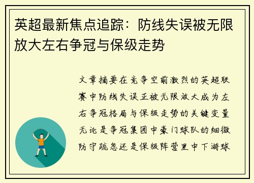 英超最新焦点追踪:防线失误被无限放大左右争冠与保级走势 英超最新焦点追踪:防线失误被无限放大左右争冠与保级走势